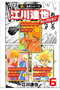楽天kobo電子書籍ストア 極 合本シリーズ 江川達也セレクション6巻 江川達也 楽天kobo電子書籍ストア 極 合本シリーズ 江川達也セレクション6巻 江川達也